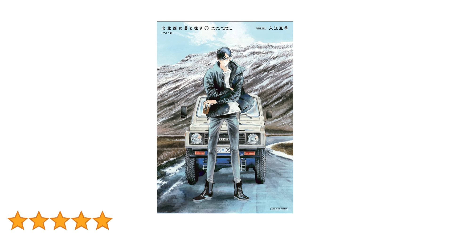 Amazon.co.jp: 北北西に曇と往け 6 (青騎士コミックス) : 入江